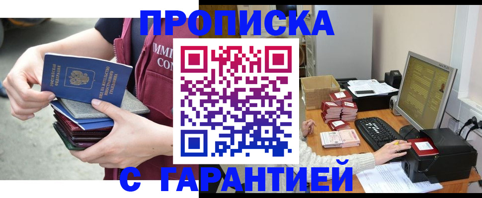 прописка законно в Белореченске